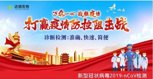 用科技抗擊疫情 ，達(dá)瑞生物一直在行動